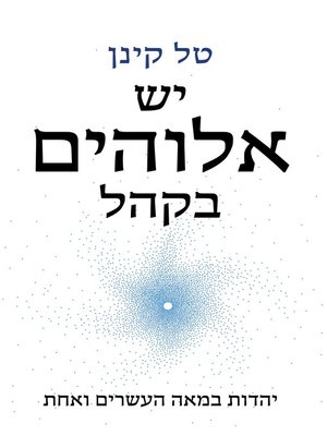 cover image of יש אלוהים בקהל (God in the Crowd)
